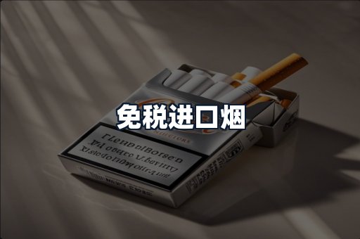 免税进口烟