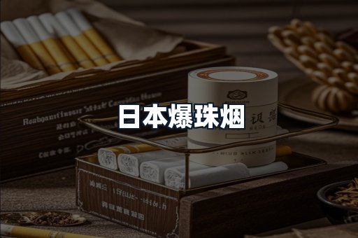 日本爆珠烟
